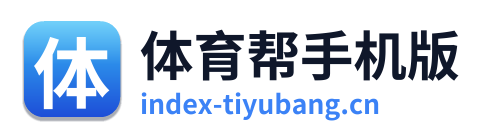 体育帮手机版